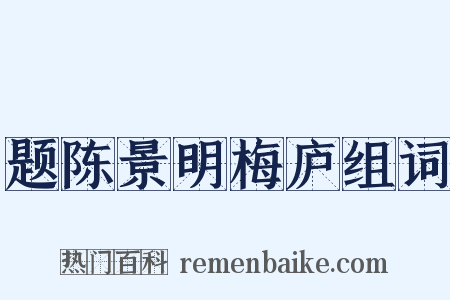 题陈景明梅庐组词是什么意思的图片